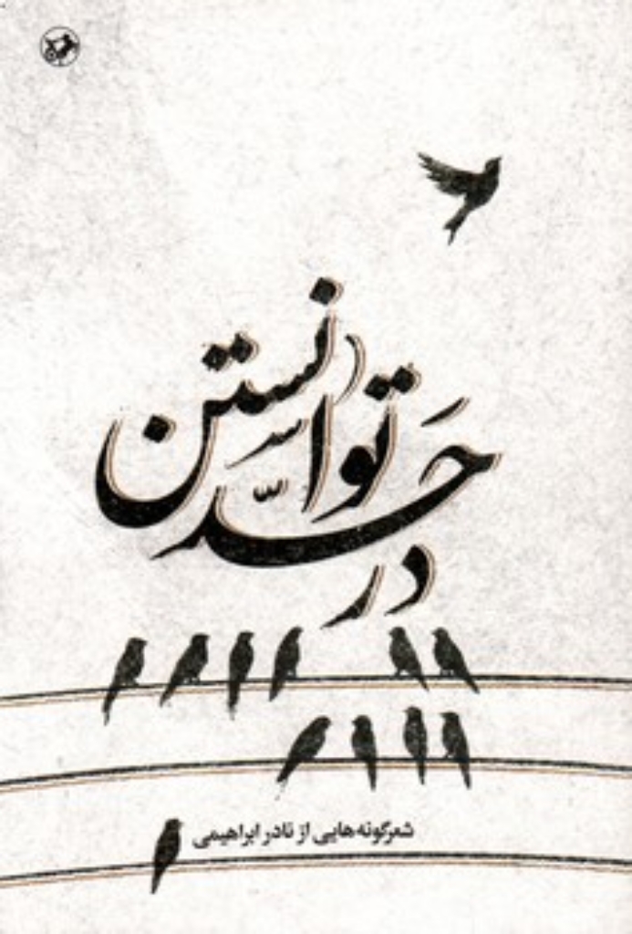 تصویر  در حد توانستن (رقعی-شمیز)